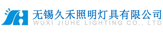 無(wu)錫久禾照明燈(deng)具有限(xian)公司[官網]